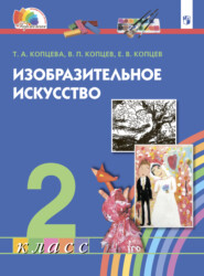 бесплатно читать книгу Изобразительное искусство. 2 класс автора Е. Копцев