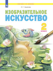 бесплатно читать книгу Изобразительное искусство. 2 класс автора С. Ашикова