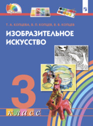 бесплатно читать книгу Изобразительное искусство. 3 класс автора Татьяна Копцева