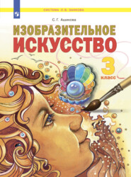бесплатно читать книгу Изобразительное искусство. 3 класс автора С. Ашикова
