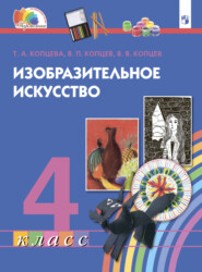 бесплатно читать книгу Изобразительное искусство. 4 класс автора Е. Копцев
