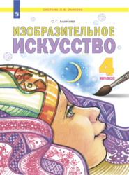 бесплатно читать книгу Изобразительное искусство. 4 класс автора С. Ашикова
