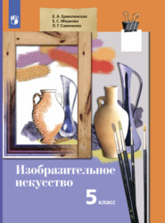 бесплатно читать книгу Изобразительное искусство. 5 класс автора Любовь Савенкова