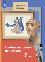 бесплатно читать книгу Изобразительное искусство. 7 класс автора Любовь Савенкова