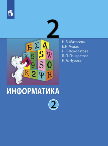 бесплатно читать книгу Информатика. 2 класс. Часть 2 автора Наталия Матвеева