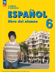 бесплатно читать книгу Испанский язык. 6 класс автора Элла Соловцова