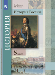 бесплатно читать книгу История России. 8 класс автора В. Вовина