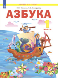 бесплатно читать книгу Азбука. 1 класс автора К. Белорусец