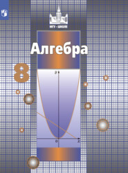 бесплатно читать книгу Алгебра. 8 класс автора Н. Решетников