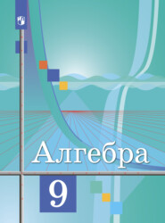 бесплатно читать книгу Алгебра. 9 класс автора Мария Ткачева