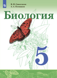 бесплатно читать книгу Биология. 5 класс автора Андрей Плешаков