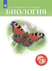 бесплатно читать книгу Биология. 5 класс автора Андрей Плешаков