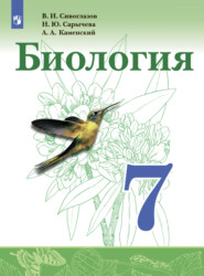 бесплатно читать книгу Биология. 7 класс автора Наталия Сарычева