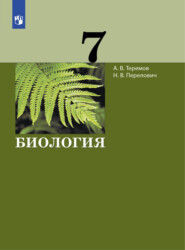 бесплатно читать книгу Биология. 7 класс автора Наталья Перелович