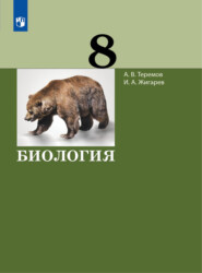 бесплатно читать книгу Биология. 8 класс автора Игорь Жигарев
