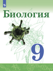 бесплатно читать книгу Биология. 9 класс автора Е. Касперская