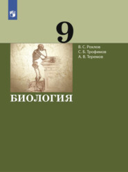 бесплатно читать книгу Биология. 9 класс автора Александр Теремов