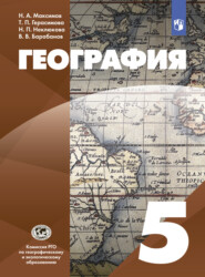 бесплатно читать книгу География. 5 класс автора Н. Максимов