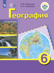 бесплатно читать книгу География. 6 класс автора Т. Лифанова