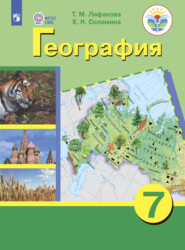 бесплатно читать книгу География. 7 класс автора Т. Лифанова