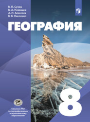 бесплатно читать книгу География. 8 класс автора В. Сухов