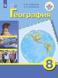 бесплатно читать книгу География. 8 класс автора Т. Лифанова