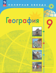 бесплатно читать книгу География. 9 класс автора Елена Липкина
