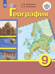 бесплатно читать книгу География. 9 класс автора Т. Лифанова