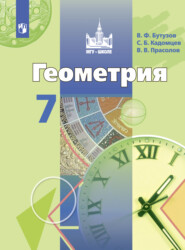 бесплатно читать книгу Геометрия. 7 класс автора Валентин Бутузов