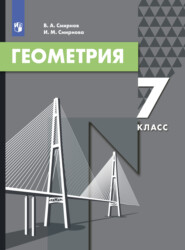 бесплатно читать книгу Геометрия. 7 класс автора Владимир Смирнов