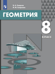 бесплатно читать книгу Геометрия. 8 класс автора Владимир Смирнов