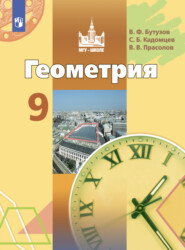 бесплатно читать книгу Геометрия. 9 класс автора Валентин Бутузов