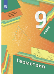 бесплатно читать книгу Геометрия. 9 класс автора Виталий Полонский