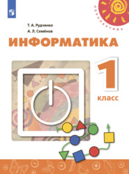 бесплатно читать книгу Информатика. 1 класс автора Алексей Семенов