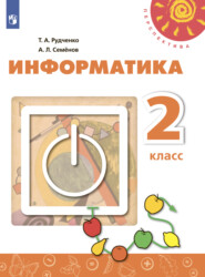 бесплатно читать книгу Информатика. 2 класс автора Алексей Семенов