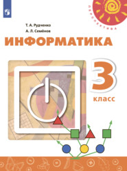 бесплатно читать книгу Информатика. 3 класс автора Т. Рудченко