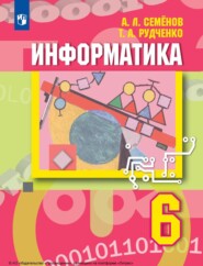 бесплатно читать книгу Информатика. 6 класс автора Т. Рудченко