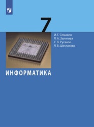 бесплатно читать книгу Информатика. 7 класс автора Любовь Залогова