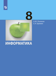 бесплатно читать книгу Информатика. 8 класс автора Евгений Еремин