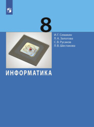 бесплатно читать книгу Информатика. 8 класс автора Любовь Залогова