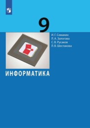 бесплатно читать книгу Информатика. 9 класс автора С. Русаков