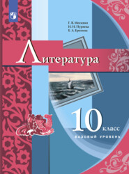 бесплатно читать книгу Литература. 10 класс автора Надежда Пуряева