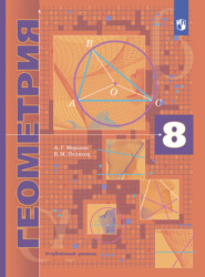 бесплатно читать книгу Геометрия. 8 класс. Углублённый уровень автора Виталий Поляков