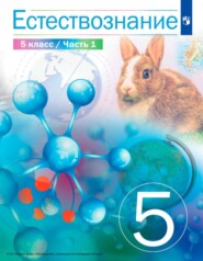 бесплатно читать книгу Естествознание 5 класс. 1 часть автора В. Акуленко