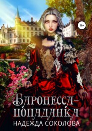 бесплатно читать книгу Баронесса-попаданка автора Надежда Соколова