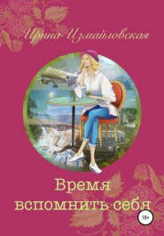 бесплатно читать книгу Время вспомнить себя автора Ирина Измайловская