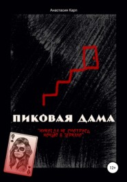 бесплатно читать книгу Пиковая Дама автора Анастасия Карп