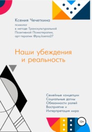 бесплатно читать книгу Наши убеждения и реальность автора Ксения Чечеткина