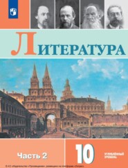 бесплатно читать книгу Литература. 10 класс. Углублённый уровень. Часть 2 автора Вершинина Леонидовна