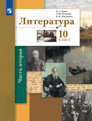 бесплатно читать книгу Литература. 10 класс. Часть 2. Базовый и углублённый уровни автора Валентина Шамчикова